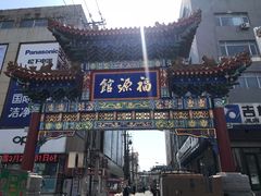门面-福源馆(河南街店)