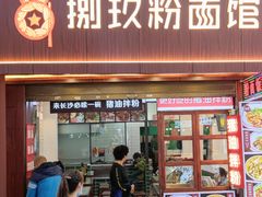 门面-捌玖粉面馆·猪油拌粉