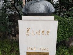 -上海蔡元培故居陈列馆