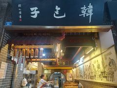门面-韩包子(青石桥店)
