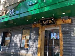 门面-年记·兴顺斋 牛街清真熟食小吃店