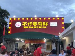 门面-琼大师东方烤乳猪(亚特兰蒂斯店)