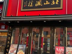 -北山酒楼(巴洛克店)