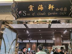 -云海轩·海鲜自助-河北云瑧世纪大饭店1F