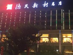 -渔民新村(番禺总店)