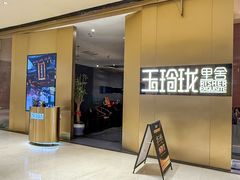 -玉玲珑·里舍(万象城店)