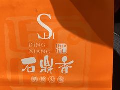 -石鼎香·非遗淮扬火锅(江都龙川桥店)