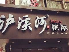-泸溪河桃酥(秦淮夫子庙一店)