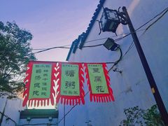 -山塘街