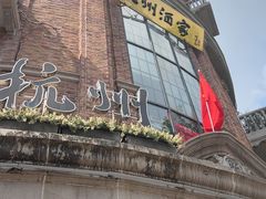 -杭州湖滨in77
