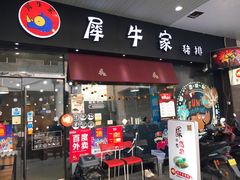 门面-犀牛家猪排