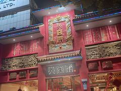 -火宫殿(五一大道分店)