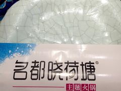 -名都晓荷塘主题火锅(建设大街店)
