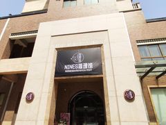-NINES推理馆(曲江公馆店)