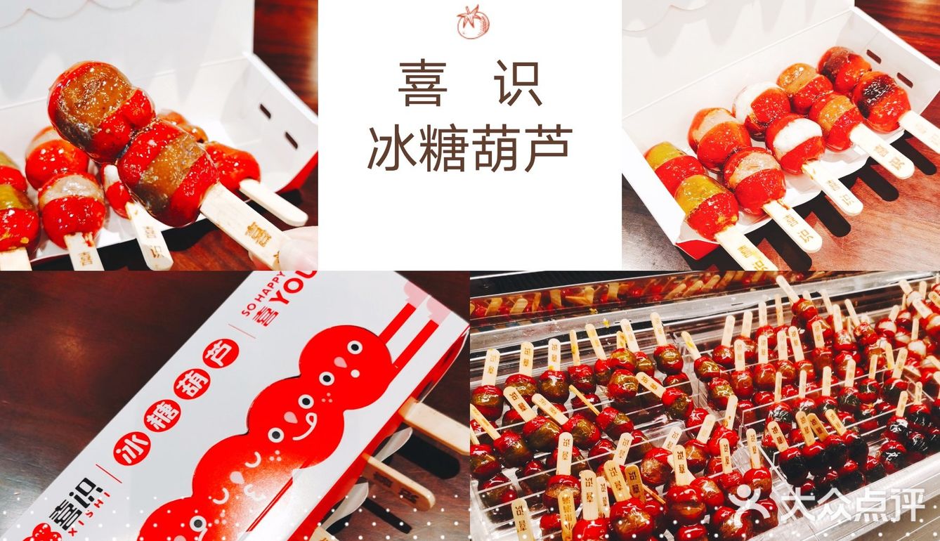 【分享】喜识冰糖葫芦