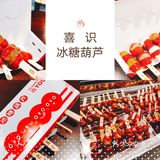 【分享】喜识冰糖葫芦