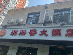 -湘肠香火锅店(团结湖店)
