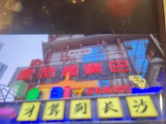 -老街鱼嘴巴(坡子街老店)