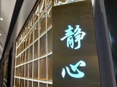 -海泰食府·新鲁菜·家宴(总部基地店)