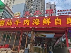 -养牛邓·潮汕牛肉海鲜自助火锅(广州店)