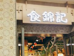 -食锦记·福建私房菜(浦西万达店)