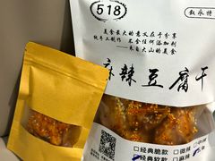 -518豆腐干(总店)