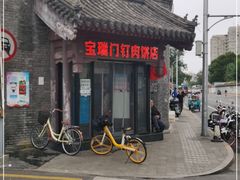 门面-宝瑞门钉肉饼店