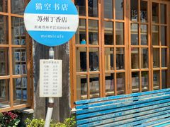 -猫的天空之城概念书店(苏州平江店)