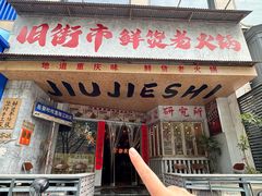 -旧街市鲜货老火锅(大光路店)