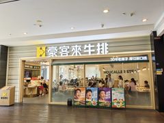 -豪客来牛排(中华城店)