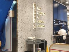 大堂-兰湘子·湘菜小炒(崂山丽达店)