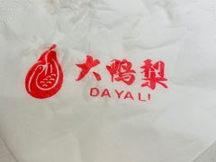 -大鸭梨烤鸭(枣园店)