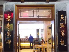 门面-朱鸿兴面馆(镇湖店)