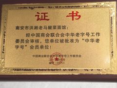 -老马酸菜面(洪濑总店)