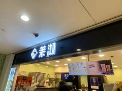 门面-茉沏(光启城店)