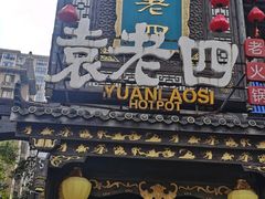 -袁老四重庆老火锅(桐梓坡店)