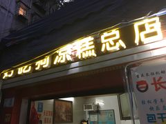 门面-好吃狗凉糕总店
