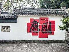-中山詹园