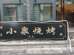 门面-小泉烧烤(清真寺街店)