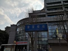 -奎星楼街
