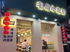 -毛哥小馆子(百井坊巷店)