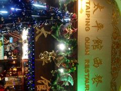 太平馆西餐厅-太平馆西餐厅(北京路店)