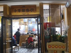 门面-小幸湖春饼(悦茂购物中心店)