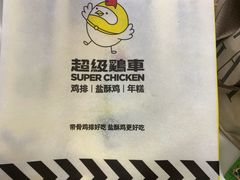 -超级鸡车(曹杨路店)
