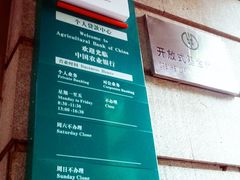-中国农业银行(上海共和支行)
