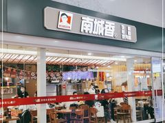 门面-南城香(北京南站店)