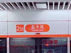 -盈丰路(地铁站)