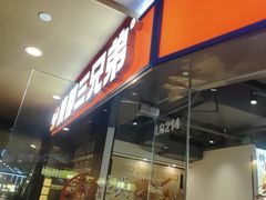-魔都三兄弟酸辣粉·蘸卤炸串(虹桥万科店)