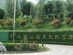 -麦积山温泉