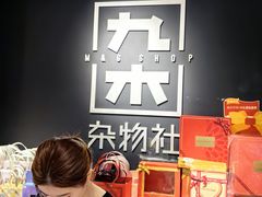-九木杂物社(凯德西直门店)